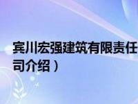 宾川宏强建筑有限责任公司（关于宾川宏强建筑有限责任公司介绍）