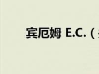 宾厄姆 E.C.（关于宾厄姆 E.C.介绍）