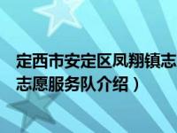 定西市安定区凤翔镇志愿服务队（关于定西市安定区凤翔镇志愿服务队介绍）