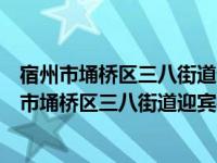 宿州市埇桥区三八街道迎宾社区社会组织联合会（关于宿州市埇桥区三八街道迎宾社区社会组织联合会介绍）