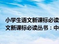 小学生语文新课标必读丛书：中华美德故事（关于小学生语文新课标必读丛书：中华美德故事介绍）