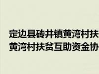 定边县砖井镇黄湾村扶贫互助资金协会（关于定边县砖井镇黄湾村扶贫互助资金协会介绍）