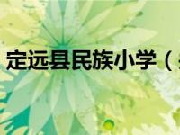 定远县民族小学（关于定远县民族小学介绍）