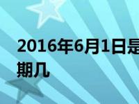 2016年6月1日是星期三,2017年6月1日是星期几