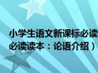 小学生语文新课标必读读本：论语（关于小学生语文新课标必读读本：论语介绍）