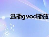 迅播gvod播放器（迅播gvod播放器）