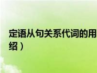 定语从句关系代词的用法（关于定语从句关系代词的用法介绍）