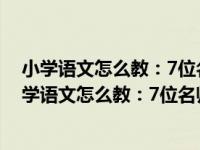 小学语文怎么教：7位名师点评优秀教学设计案例（关于小学语文怎么教：7位名师点评优秀教学设计案例介绍）