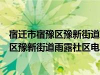 宿迁市宿豫区豫新街道雨露社区电商协会（关于宿迁市宿豫区豫新街道雨露社区电商协会介绍）