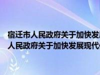 宿迁市人民政府关于加快发展现代保险服务业的实施意见（关于宿迁市人民政府关于加快发展现代保险服务业的实施意见介绍）