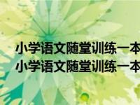 小学语文随堂训练一本通：配新课标人教版5年级上（关于小学语文随堂训练一本通：配新课标人教版5年级上介绍）