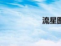 流星图片（流星网）