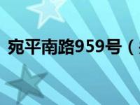 宛平南路959号（关于宛平南路959号介绍）