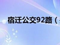 宿迁公交92路（关于宿迁公交92路介绍）