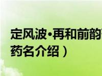 定风波·再和前韵药名（关于定风波·再和前韵药名介绍）