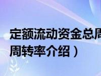 定额流动资金总周转率（关于定额流动资金总周转率介绍）