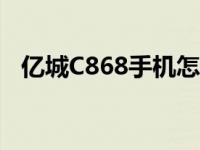 亿城C868手机怎么样开关机（亿城c868）