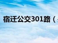 宿迁公交301路（关于宿迁公交301路介绍）