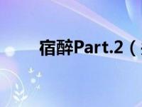 宿醉Part.2（关于宿醉Part.2介绍）