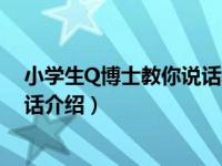 小学生Q博士教你说话写话（关于小学生Q博士教你说话写话介绍）