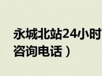 永城北站24小时高铁咨询电话（24小时高铁咨询电话）