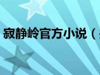 寂静岭官方小说（关于寂静岭官方小说介绍）