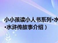 小小孩读小人书系列·水浒传故事（关于小小孩读小人书系列·水浒传故事介绍）