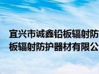 宜兴市诚鑫铅板辐射防护器材有限公司（关于宜兴市诚鑫铅板辐射防护器材有限公司介绍）