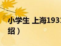 小学生 上海1931（关于小学生 上海1931介绍）