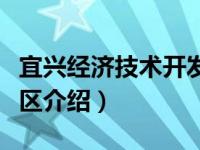 宜兴经济技术开发区（关于宜兴经济技术开发区介绍）