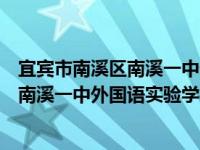 宜宾市南溪区南溪一中外国语实验学校（关于宜宾市南溪区南溪一中外国语实验学校介绍）