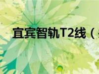 宜宾智轨T2线（关于宜宾智轨T2线介绍）