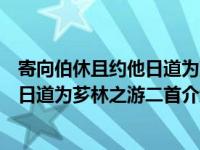 寄向伯休且约他日道为芗林之游二首（关于寄向伯休且约他日道为芗林之游二首介绍）