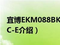 宜博EKM088BKC-E（关于宜博EKM088BKC-E介绍）