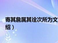 寄其詹属其诠次所为文句（关于寄其詹属其诠次所为文句介绍）