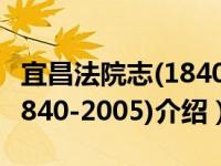 宜昌法院志(1840-2005)（关于宜昌法院志(1840-2005)介绍）