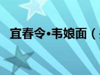 宜春令·韦娘面（关于宜春令·韦娘面介绍）