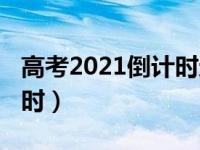 高考2021倒计时还有多少天（高考2021倒计时）