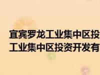 宜宾罗龙工业集中区投资开发有限责任公司（关于宜宾罗龙工业集中区投资开发有限责任公司介绍）