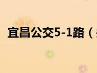 宜昌公交5-1路（关于宜昌公交5-1路介绍）