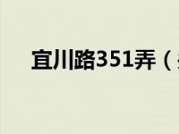 宜川路351弄（关于宜川路351弄介绍）