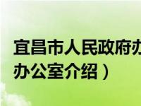 宜昌市人民政府办公室（关于宜昌市人民政府办公室介绍）