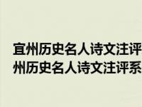 宜州历史名人诗文注评系列丛书山谷宜州诗文注评（关于宜州历史名人诗文注评系列丛书山谷宜州诗文注评介绍）