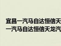 宜昌一汽马自达恒信天龙汽车销售服务有限公司（关于宜昌一汽马自达恒信天龙汽车销售服务有限公司介绍）