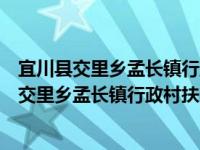 宜川县交里乡孟长镇行政村扶贫互助资金协会（关于宜川县交里乡孟长镇行政村扶贫互助资金协会介绍）