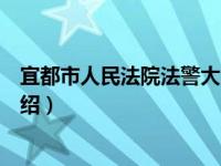 宜都市人民法院法警大队（关于宜都市人民法院法警大队介绍）