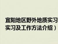 宜阳地区野外地质实习及工作方法（关于宜阳地区野外地质实习及工作方法介绍）