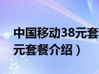 中国移动38元套餐介绍30个G（中国移动38元套餐介绍）