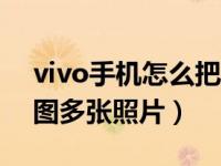 vivo手机怎么把几张照片拼在一起（怎么拼图多张照片）