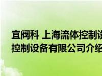 宜阀科 上海流体控制设备有限公司（关于宜阀科 上海流体控制设备有限公司介绍）